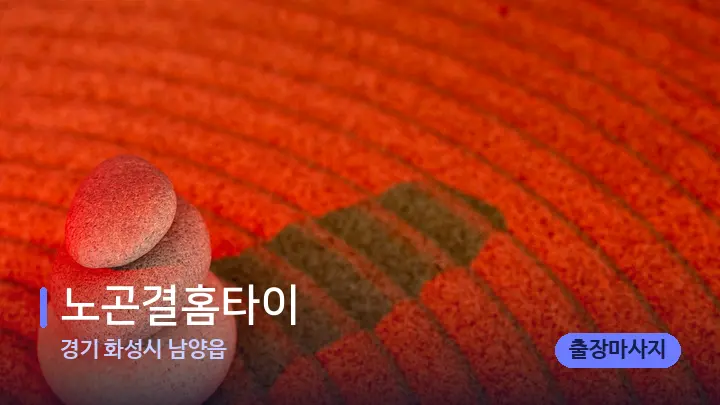 경기 화성시 남양읍 노곤결홈타이 — 마사지용 스톤