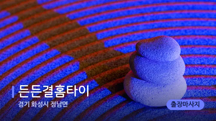 경기 화성시 정남면 든든결홈타이 — 마사지용 스톤