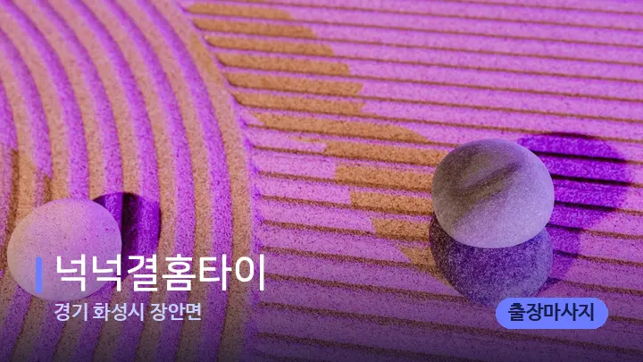 경기 화성시 장안면 넉넉결홈타이 — 마사지용 스톤
