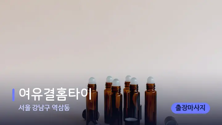 서울 강남구 역삼동 여유결홈타이 — 아로마테라피 오일