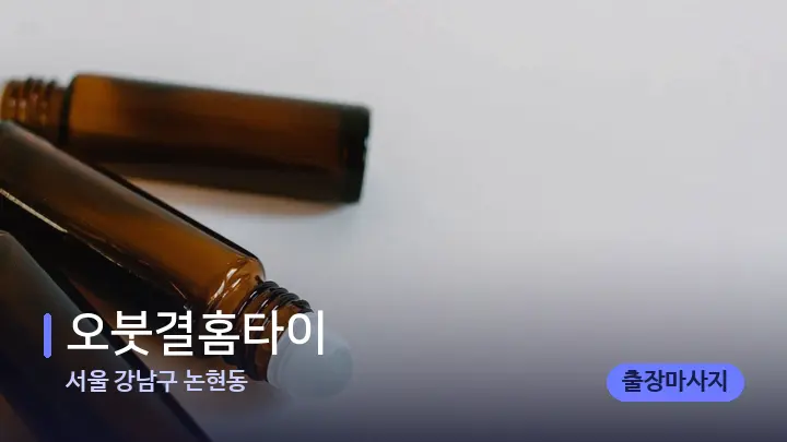 서울 강남구 논현동 오붓결홈타이 — 아로마테라피 오일