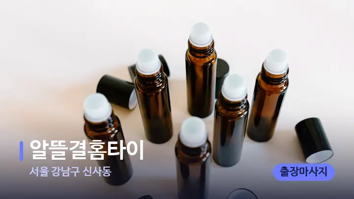 서울 강남구 신사동 알뜰결홈타이 — 아로마테라피 오일