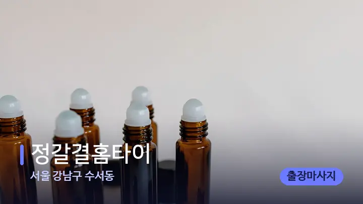 서울 강남구 수서동 정갈결홈타이 — 아로마테라피 오일