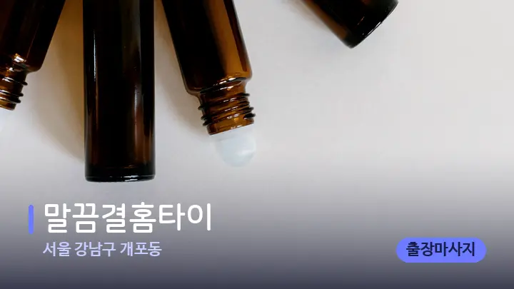서울 강남구 개포동 말끔결홈타이 — 아로마테라피 오일