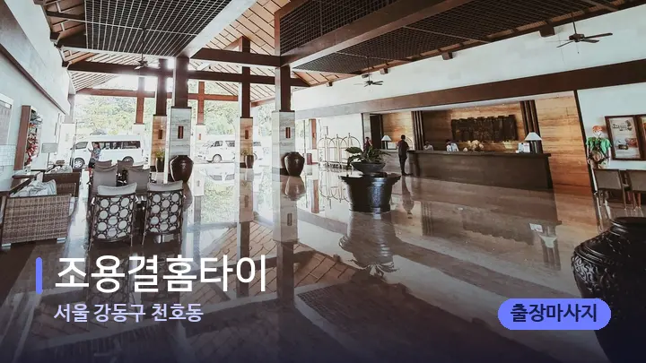 서울 강동구 천호동 조용결홈타이 — 스파 프런트 공간