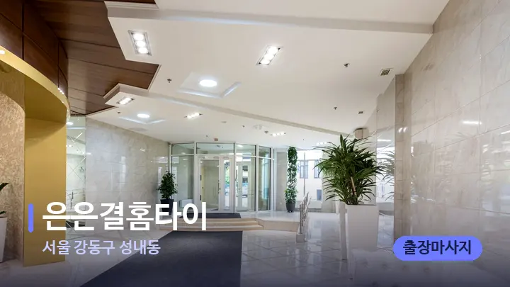 서울 강동구 성내동 은은결홈타이 — 스파 프런트 공간