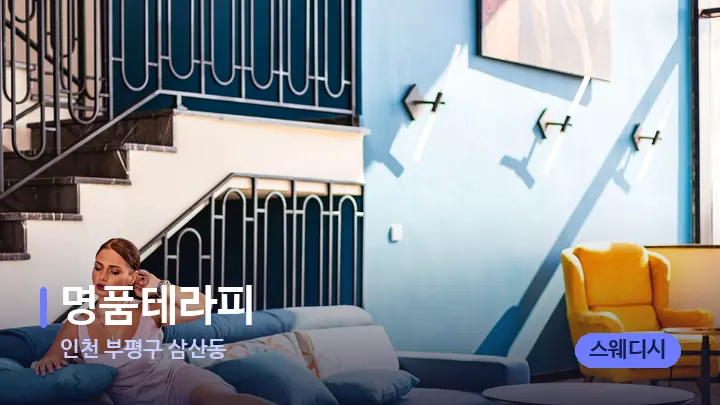 인천 부평구 삼산동 명품테라피 — 스파 프런트 공간