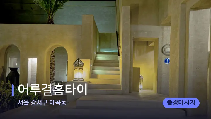 서울 강서구 마곡동 어루결홈타이 — 스파 프런트 공간