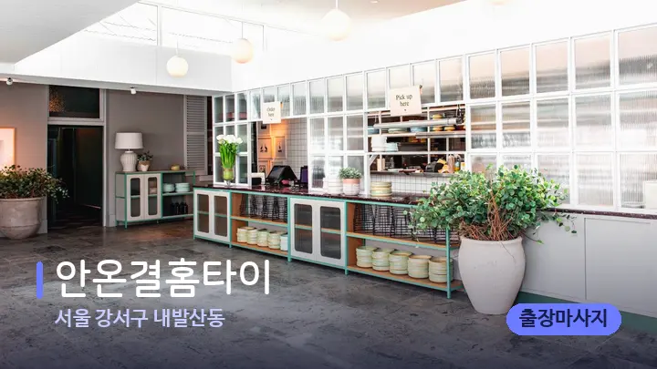 서울 강서구 내발산동 안온결홈타이 — 스파 프런트 공간