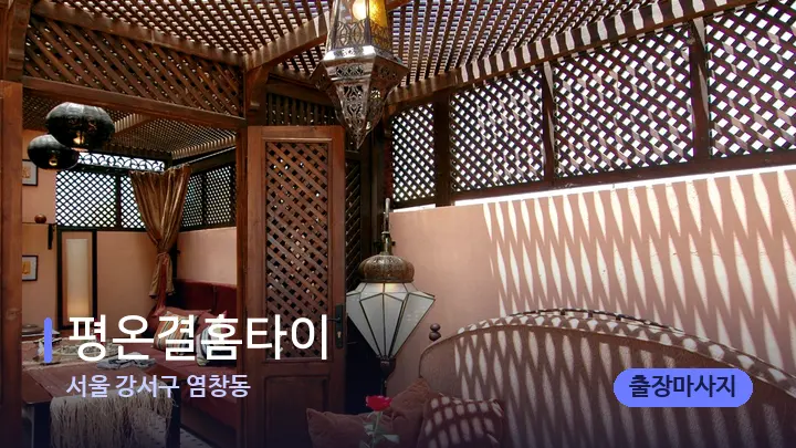 서울 강서구 염창동 평온결홈타이 — 스파 프런트 공간