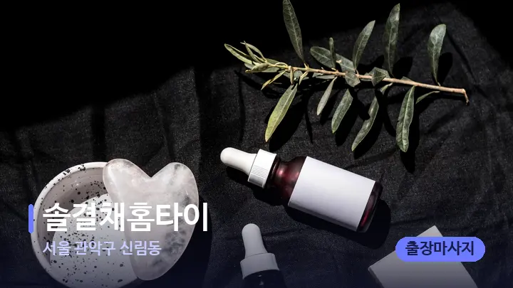 서울 관악구 신림동 솔결채홈타이 — 마사지용 스톤