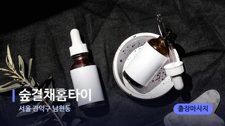 서울 관악구 남현동 숲결채홈타이 — 마사지용 스톤