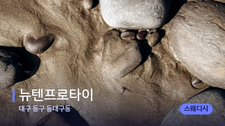 대구 동구 동대구동 뉴텐프로타이 — 마사지용 스톤
