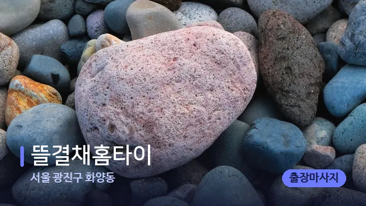 서울 광진구 화양동 뜰결채홈타이 — 마사지용 스톤