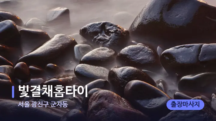 서울 광진구 군자동 빛결채홈타이 — 마사지용 스톤