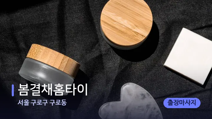 서울 구로구 구로동 봄결채홈타이 — 마사지용 스톤