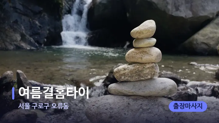 서울 구로구 오류동 여름결홈타이 — 마사지용 스톤