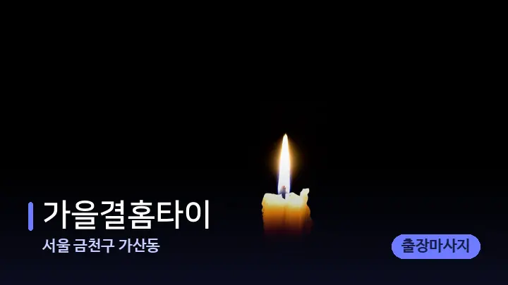 서울 금천구 가산동 가을결홈타이 — 캔들과 수건이 놓인 스파 소품