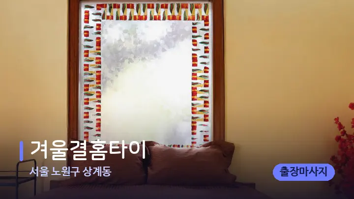 서울 노원구 상계동 겨울결홈타이 — 휴식 분위기의 스파 베드