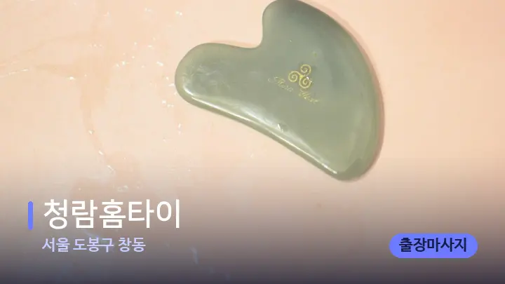 서울 도봉구 창동 청람홈타이 — 마사지용 스톤