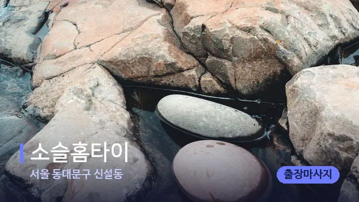 서울 동대문구 신설동 소슬홈타이 — 마사지용 스톤