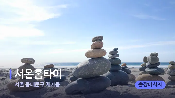 서울 동대문구 제기동 서온홈타이 — 마사지용 스톤