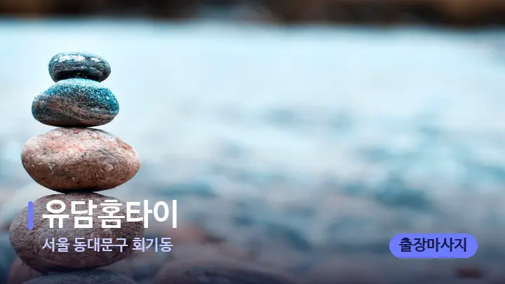 서울 동대문구 회기동 유담홈타이 — 마사지용 스톤