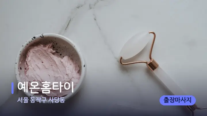 서울 동작구 사당동 예온홈타이 — 마사지용 스톤