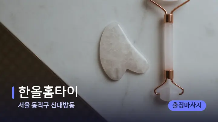 서울 동작구 신대방동 한올홈타이 — 마사지용 스톤