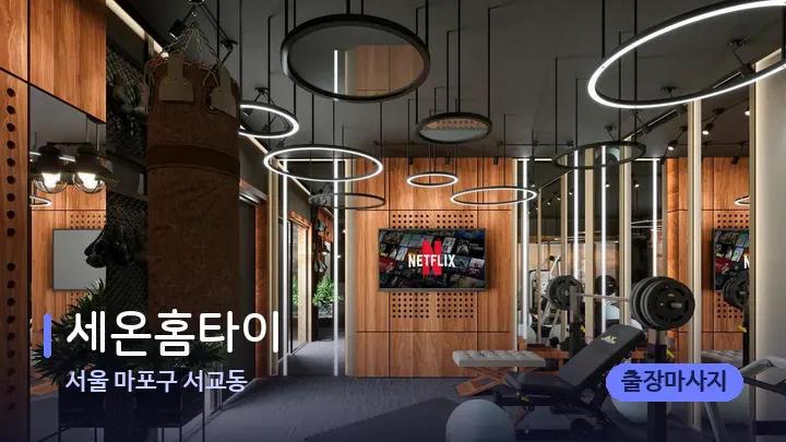 서울 마포구 서교동 세온홈타이 — 웰니스 스파 공간
