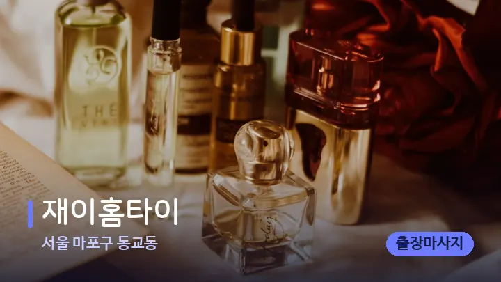서울 마포구 동교동 재이홈타이 — 아로마테라피 오일