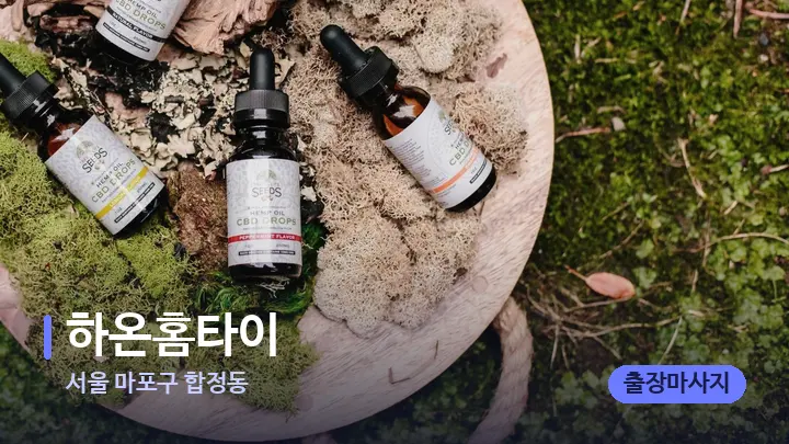 서울 마포구 합정동 하온홈타이 — 아로마테라피 오일