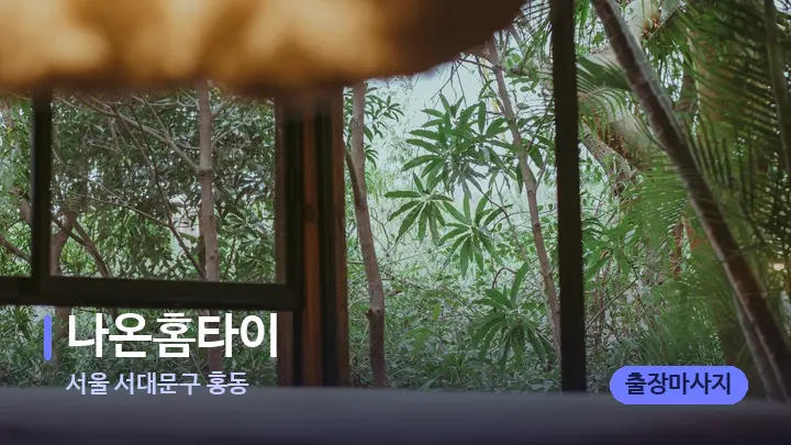서울 서대문구 홍동 나온홈타이 — 휴식 분위기의 스파 베드