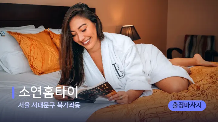 서울 서대문구 북가좌동 소연홈타이 — 휴식 분위기의 스파 베드