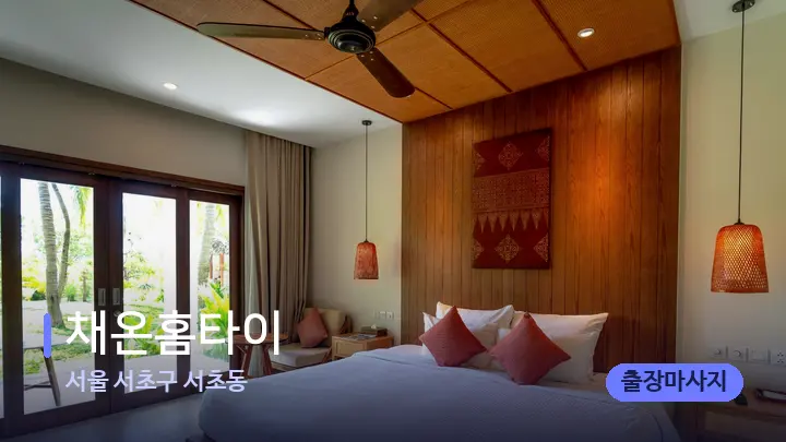 서울 서초구 서초동 채온홈타이 — 휴식 분위기의 스파 베드