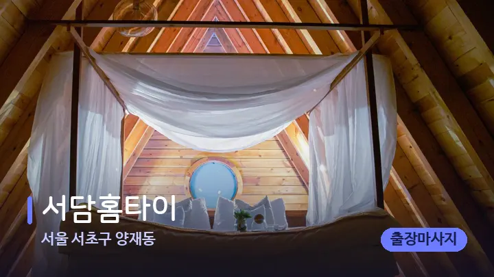 서울 서초구 양재동 서담홈타이 — 휴식 분위기의 스파 베드