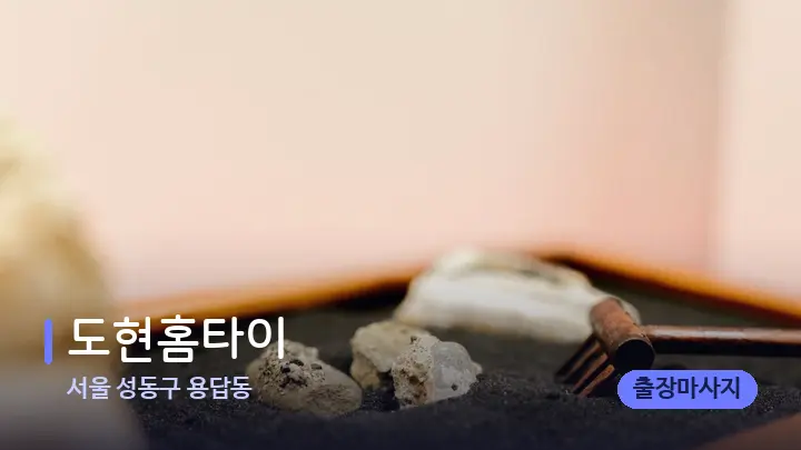 서울 성동구 용답동 도현홈타이 — 마사지용 스톤