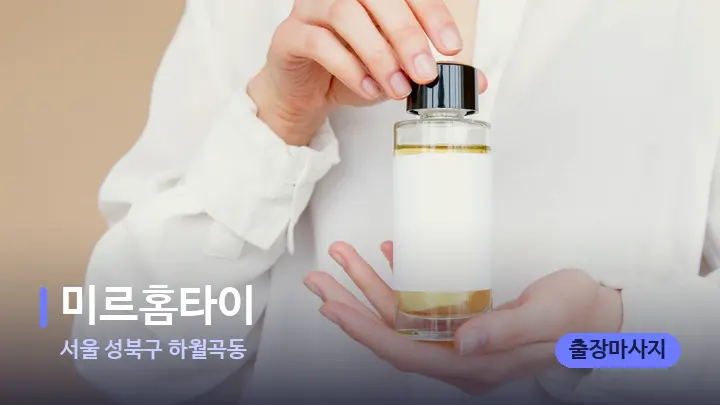 서울 성북구 하월곡동 미르홈타이 — 아로마테라피 오일