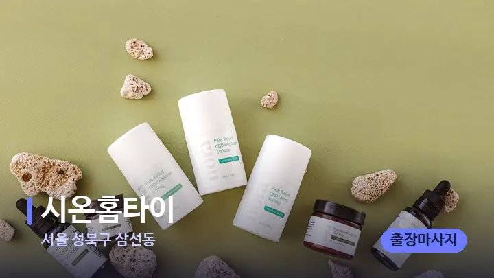 서울 성북구 삼선동 시온홈타이 — 아로마테라피 오일