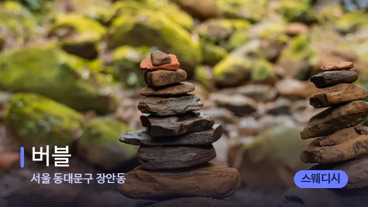 서울 동대문구 장안동 버블 — 마사지용 스톤