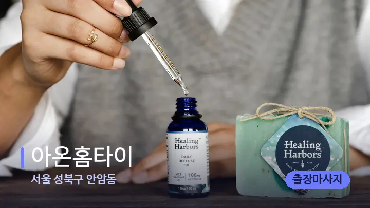 서울 성북구 안암동 아온홈타이 — 아로마테라피 오일