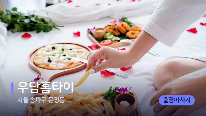서울 송파구 문정동 우담홈타이 — 휴식 분위기의 스파 베드