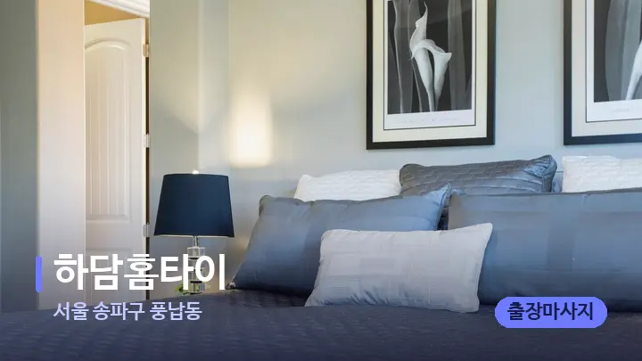 서울 송파구 풍납동 하담홈타이 — 휴식 분위기의 스파 베드