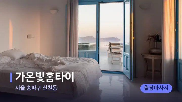 서울 송파구 신천동 가온빛홈타이 — 휴식 분위기의 스파 베드