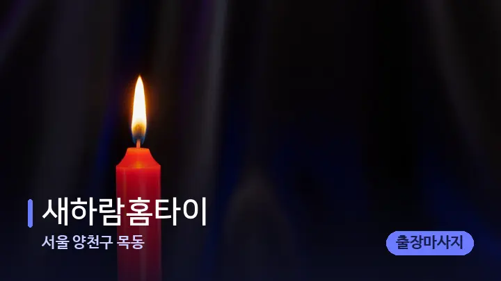 서울 양천구 목동 새하람홈타이 — 캔들과 수건이 놓인 스파 소품