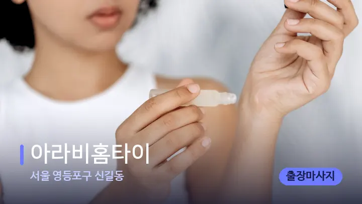 서울 영등포구 신길동 아라비홈타이 — 아로마테라피 오일