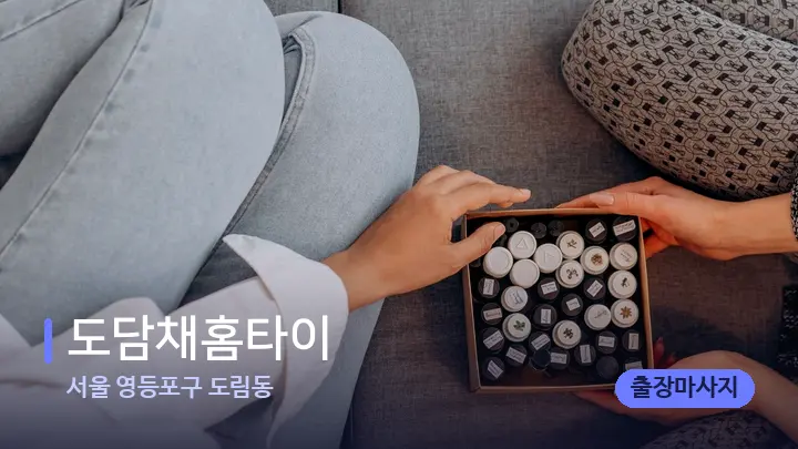 서울 영등포구 도림동 도담채홈타이 — 아로마테라피 오일