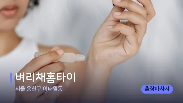 서울 용산구 이태원동 벼리채홈타이 — 아로마테라피 오일