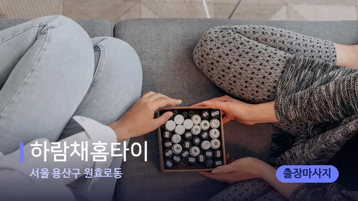서울 용산구 원효로동 하람채홈타이 — 아로마테라피 오일