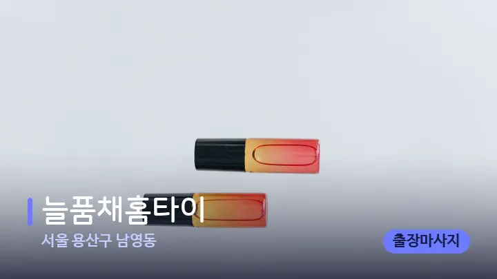서울 용산구 남영동 늘품채홈타이 — 아로마테라피 오일